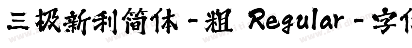 三极新利简体-粗 Regular字体转换